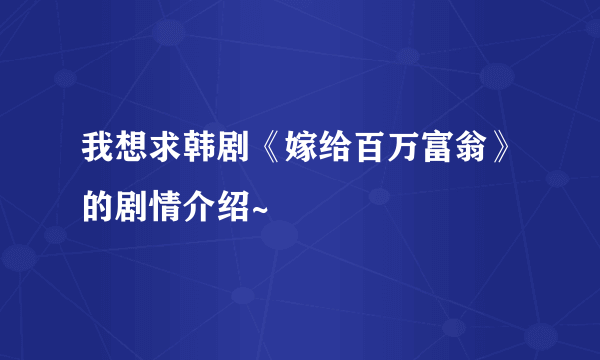 我想求韩剧《嫁给百万富翁》的剧情介绍~