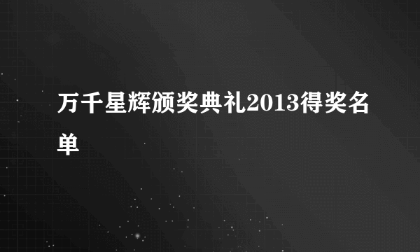 万千星辉颁奖典礼2013得奖名单