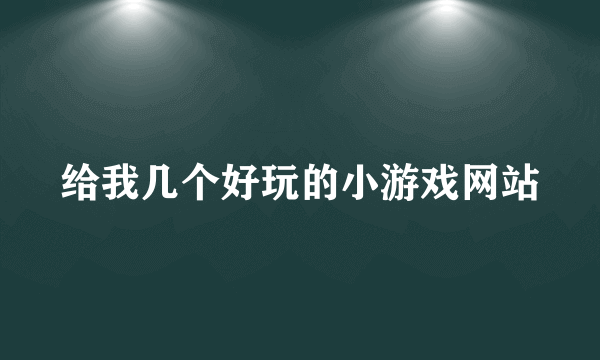 给我几个好玩的小游戏网站