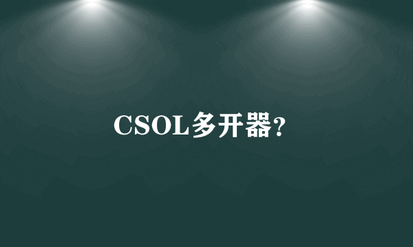 CSOL多开器？