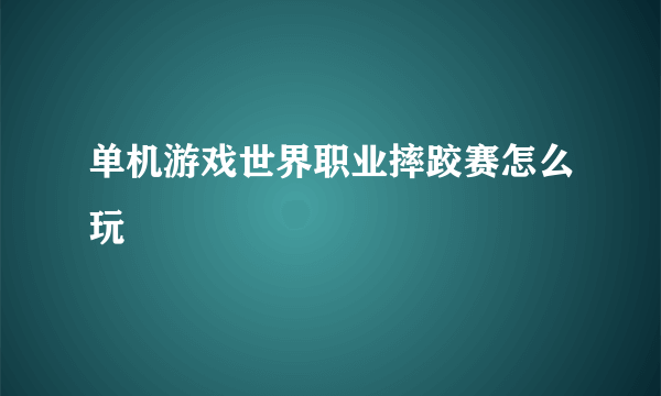 单机游戏世界职业摔跤赛怎么玩