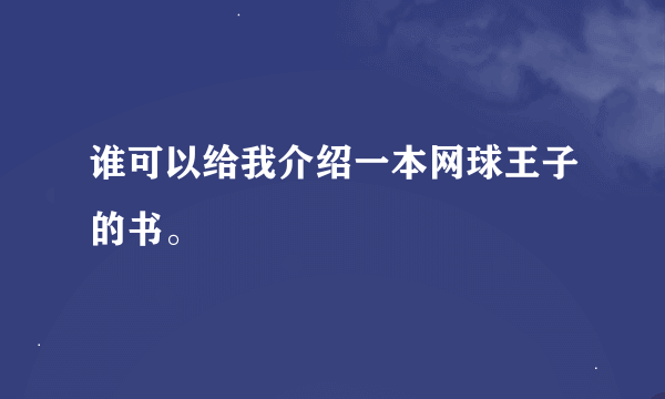 谁可以给我介绍一本网球王子的书。