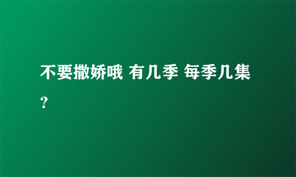 不要撒娇哦 有几季 每季几集？