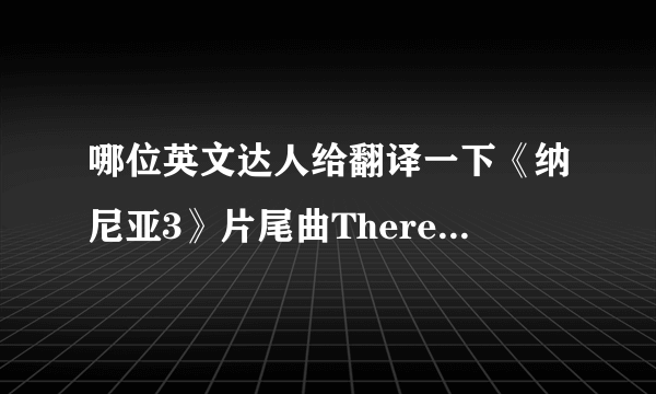 哪位英文达人给翻译一下《纳尼亚3》片尾曲There's A Place For Us 的中文歌词，感谢！