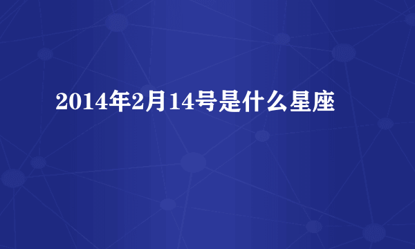 2014年2月14号是什么星座