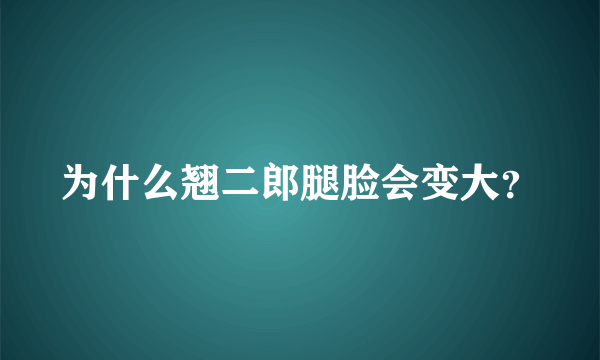 为什么翘二郎腿脸会变大？