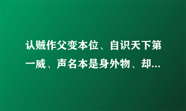 认贼作父变本位、自识天下第一威、声名本是身外物、却也不可毁于随（猜生肖合数）