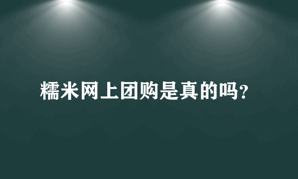 糯米网上团购是真的吗？