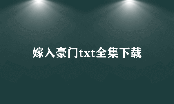 嫁入豪门txt全集下载