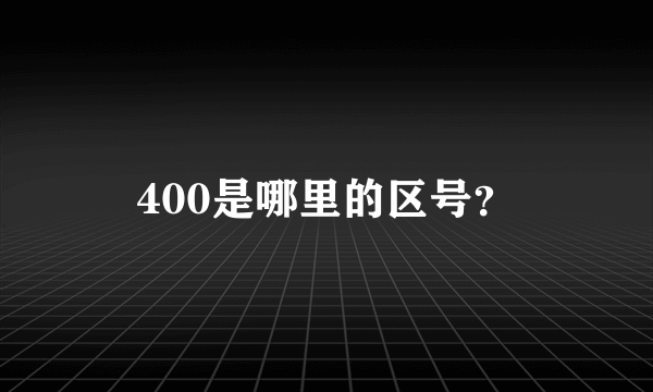 400是哪里的区号？