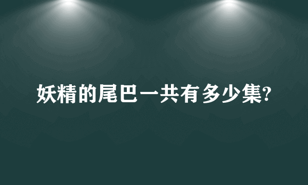 妖精的尾巴一共有多少集?