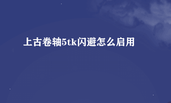 上古卷轴5tk闪避怎么启用