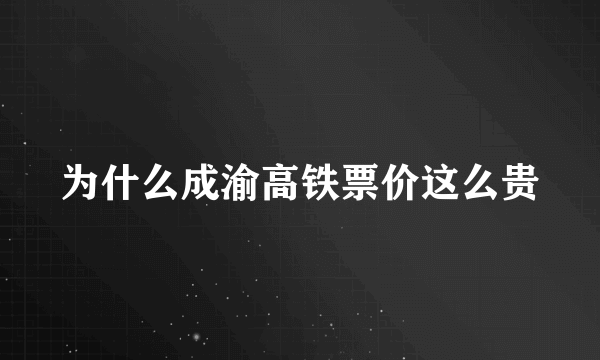 为什么成渝高铁票价这么贵