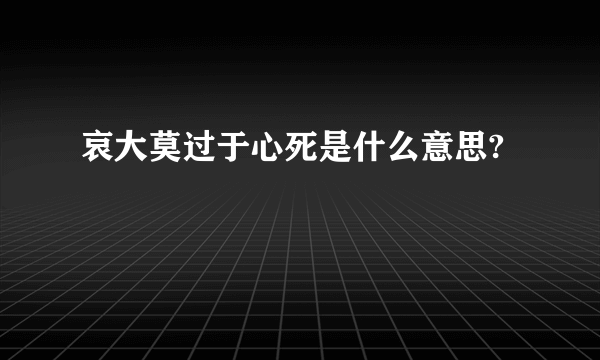 哀大莫过于心死是什么意思?