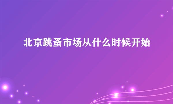 北京跳蚤市场从什么时候开始