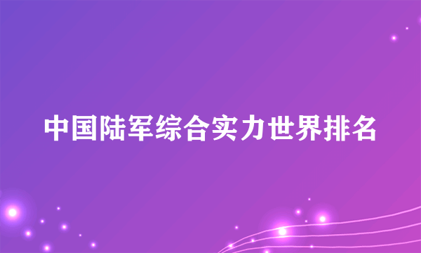 中国陆军综合实力世界排名