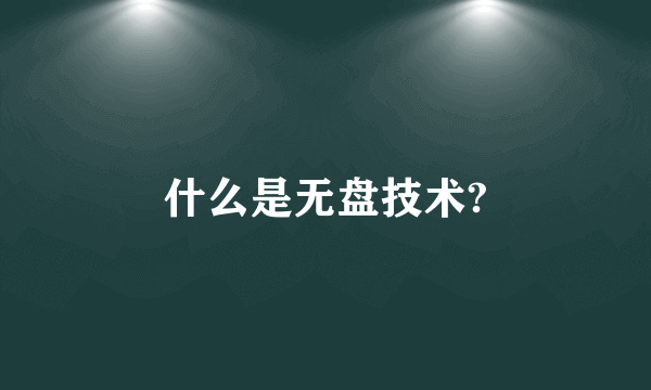 什么是无盘技术?