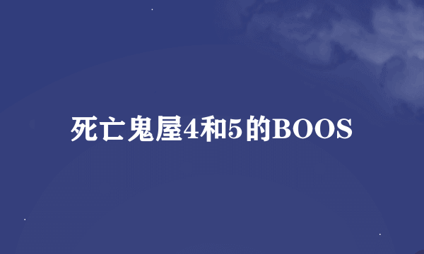 死亡鬼屋4和5的BOOS