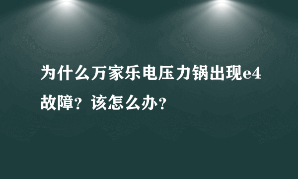 为什么万家乐电压力锅出现e4故障？该怎么办？