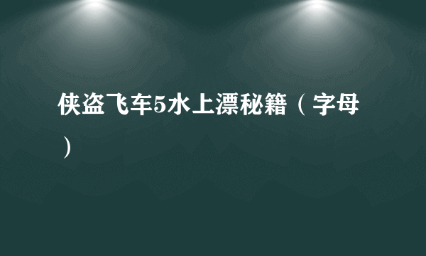 侠盗飞车5水上漂秘籍（字母）