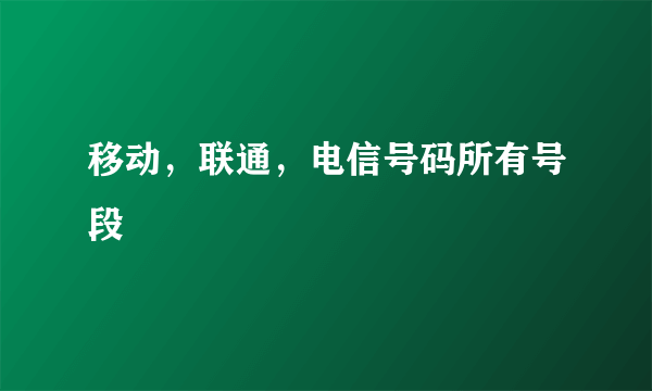 移动，联通，电信号码所有号段