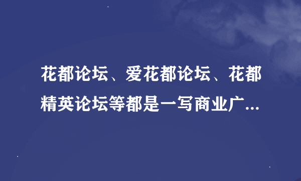 花都论坛、爱花都论坛、花都精英论坛等都是一写商业广告论坛，欺骗网民，纯灌水贴无意义的信息吗？