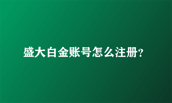 盛大白金账号怎么注册？