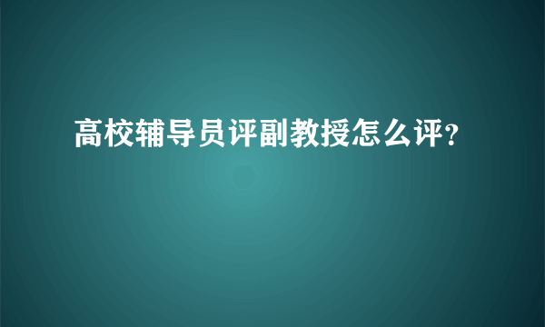 高校辅导员评副教授怎么评？