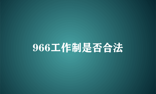 966工作制是否合法