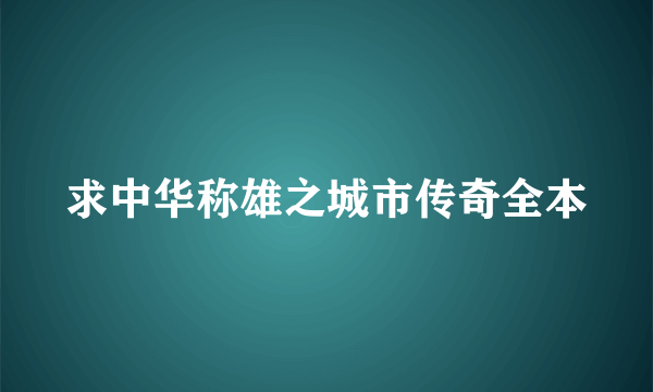 求中华称雄之城市传奇全本