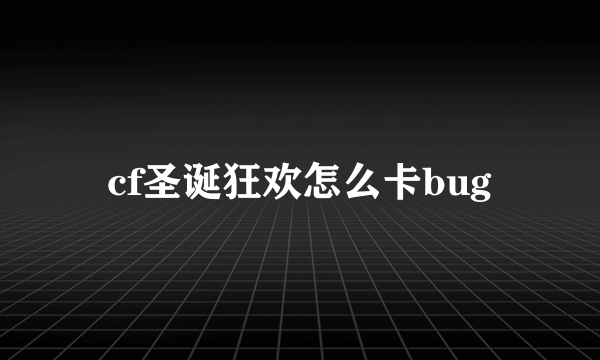 cf圣诞狂欢怎么卡bug