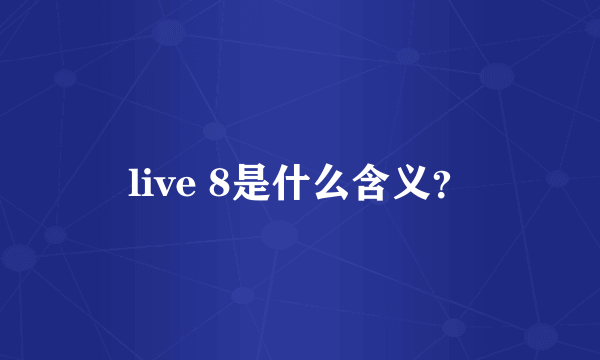 live 8是什么含义？