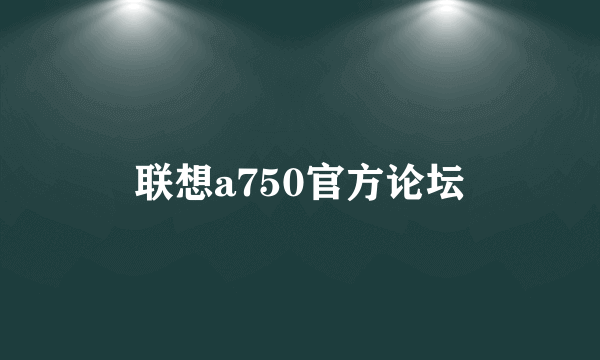 联想a750官方论坛