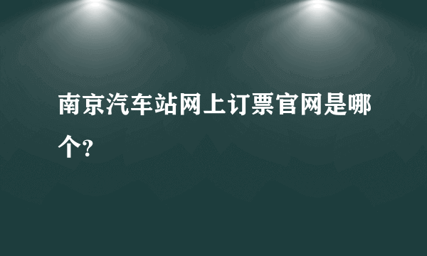 南京汽车站网上订票官网是哪个？