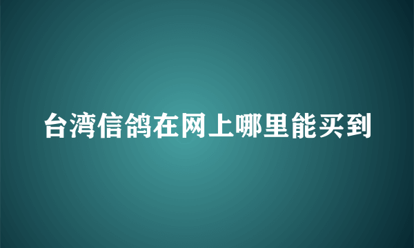 台湾信鸽在网上哪里能买到