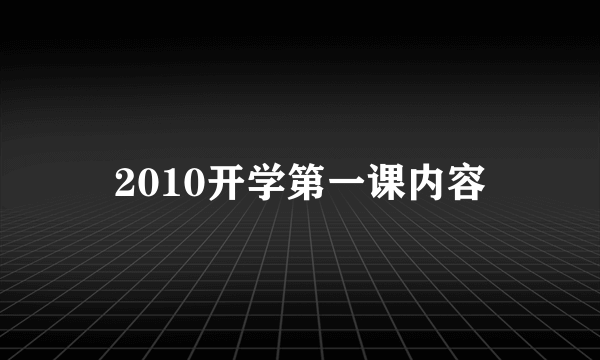 2010开学第一课内容