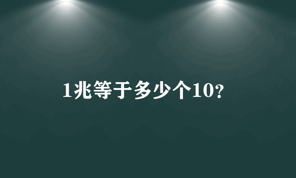 1兆等于多少个10？