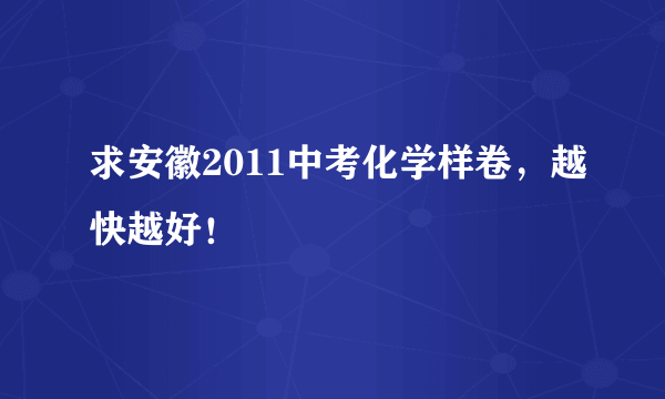 求安徽2011中考化学样卷，越快越好！