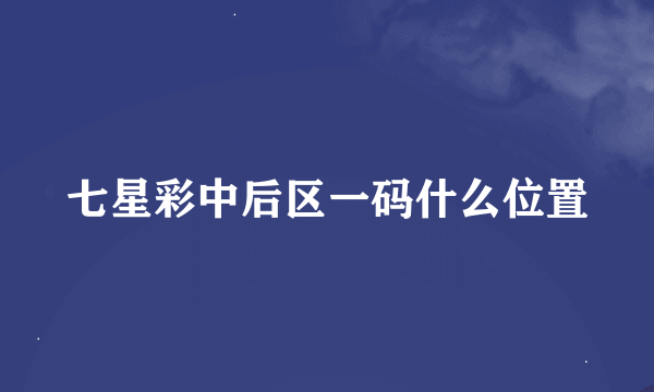 七星彩中后区一码什么位置