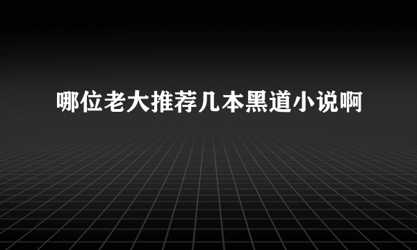 哪位老大推荐几本黑道小说啊