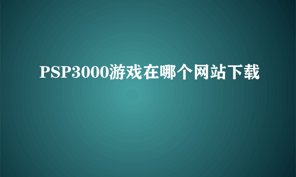 PSP3000游戏在哪个网站下载