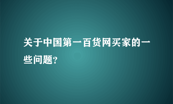 关于中国第一百货网买家的一些问题？