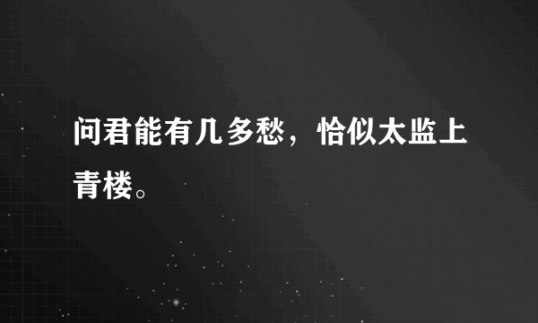 问君能有几多愁，恰似太监上青楼。