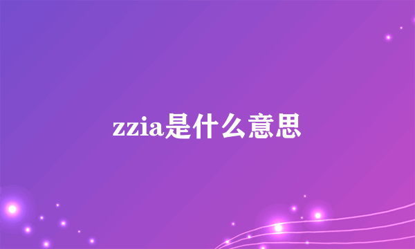 zzia是什么意思