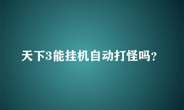 天下3能挂机自动打怪吗？