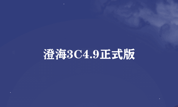 澄海3C4.9正式版