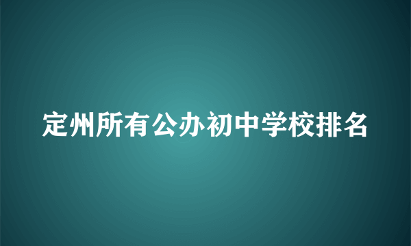 定州所有公办初中学校排名