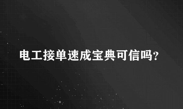 电工接单速成宝典可信吗？