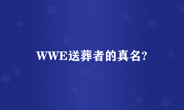 WWE送葬者的真名?