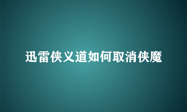 迅雷侠义道如何取消侠魔